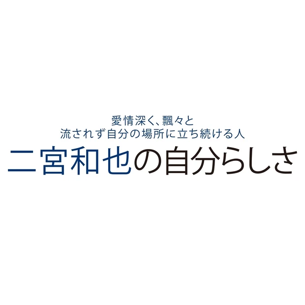 二宮和也さんインタビュー。役者として、ひとりの人間として語る「自分らしさ…