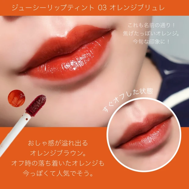 プチプラコスメ キャンメイク ジューシーリップティント オレンジブリュレ
