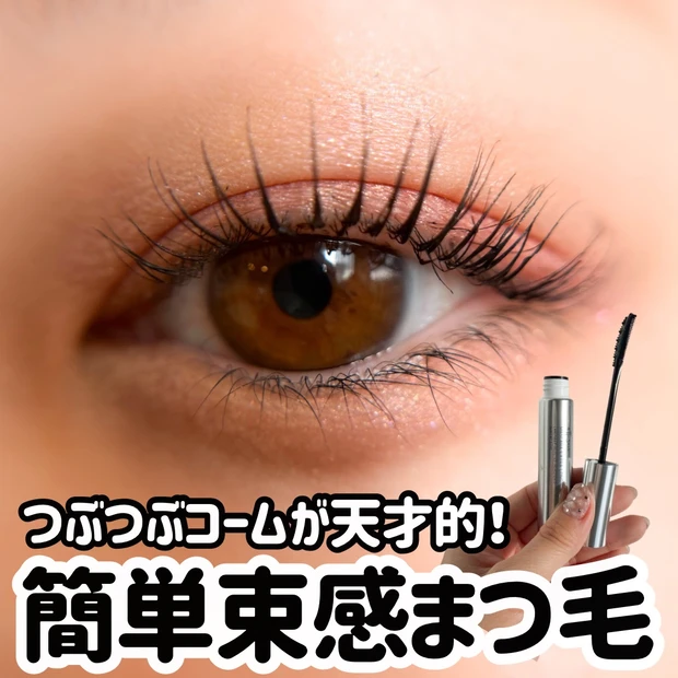 つぶつぶコームで簡単束感まつ毛!エテュセ新作マスカラが優秀すぎた_1