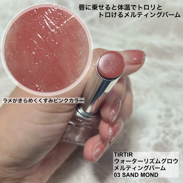 唇弱弱民にオススメ！TIRTIR WATERISM GLOW MELTING BALMをご紹介！_2