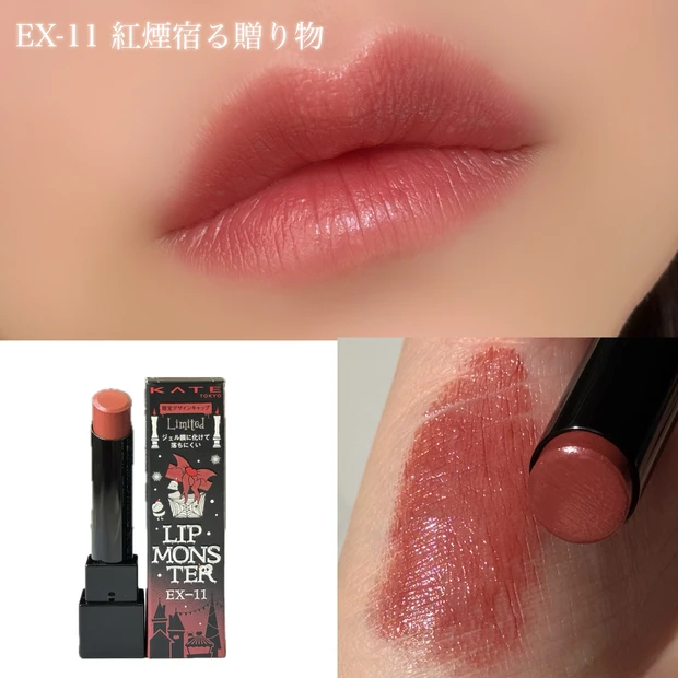 KATEリップモンスターEX-11紅煙宿る贈り物EX-12盗まれた1224mの星光