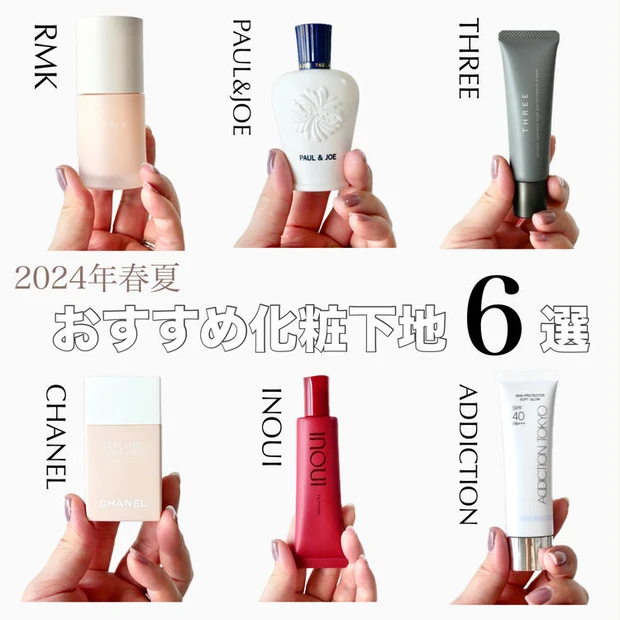 【1位】2024年春夏はこれ買って!おすすめの最新化粧下地6選