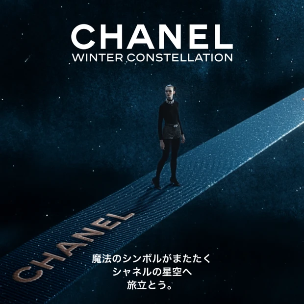 【事前応募制】シャネルが星空をテーマにしたホリデーイベント「CHANEL WINTER CONSTELLATION」を開催！