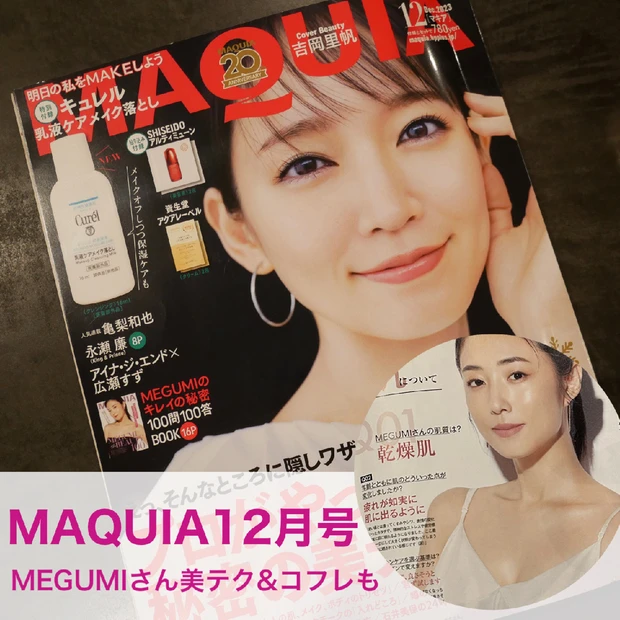 MEGUMIさんなどの美テクやコフレ情報満載＊MAQUIA12月号のみどころをご紹介します！