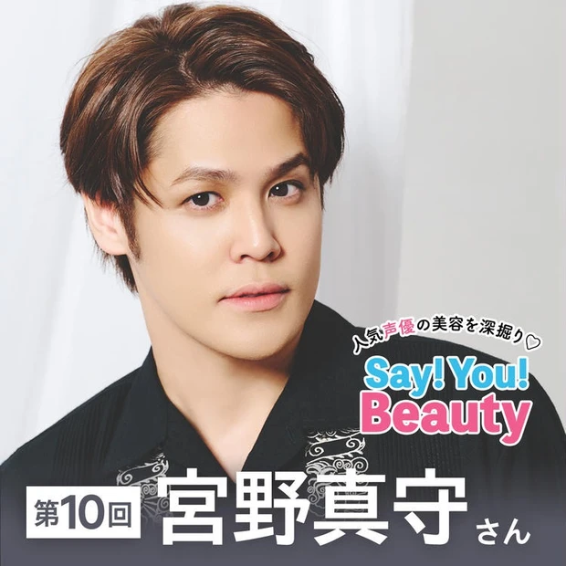 【1位】「人気声優の美容を深掘り♡Say! You! Beauty」第10回:宮野真守さん【愛用スキンケアから睡眠のこだわりまで】