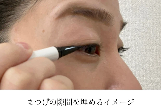アイライナー:まつ毛の隙間を埋める