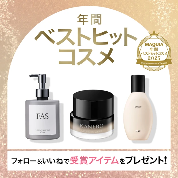 「MAQUIA年間ベストヒットコスメ2025」受賞アイテムを9名様に！