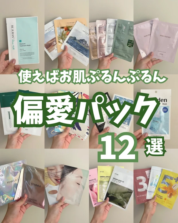 【美容オタク厳選】肌がほんとに変わる！毎日朝晩欠かさないパックで明日の私をHAPPYに💓偏愛パック１２選まとめ❣️_1