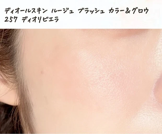 ディオールスキン ルージュ ブラッシュ カラー&グロウ 257