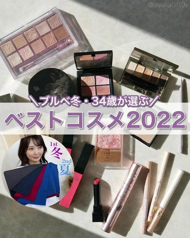 【5位】30代ブルベ美容ブロガーが選ぶ! 2022年の部門別ベストコスメ15選