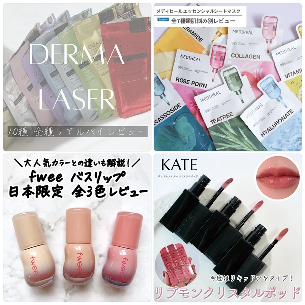 KATE リップモンスター ダーマレーザー メディヒール パック マキアインフルエンサー人気記事ランキング