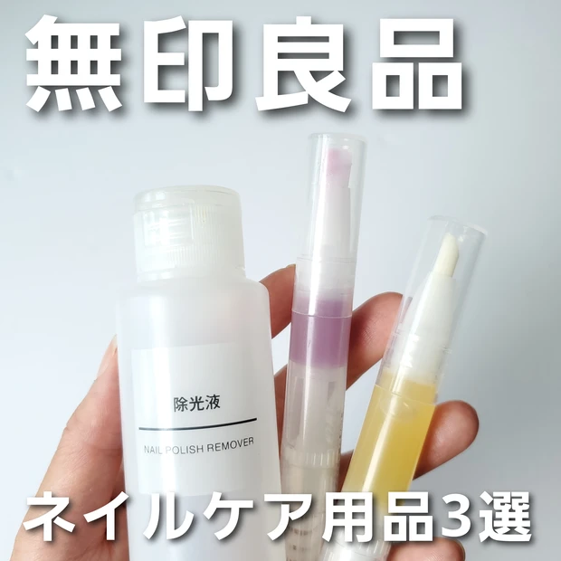 【無印良品】で買いたい！ネイルケア用品3選_1