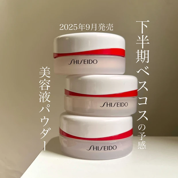 【資生堂】最新パウダーが優秀すぎ！もはやスキンケア！
