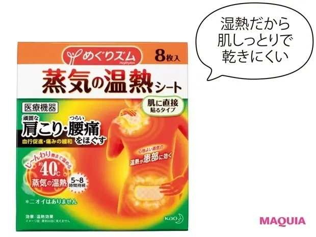 【冷え性におすすめ】鵜飼香子さんの冷え対策アイテム_めぐりズム 蒸気の温熱シート 肌に直接貼るタイプ 8枚入 ¥762(編集部調べ)/花王
