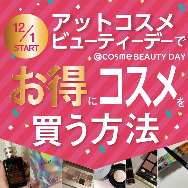 12/1から開催】「@cosme BEAUTY DAY」でお得にコスメを購入するには