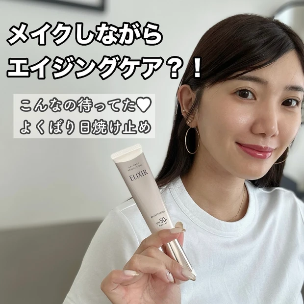 日焼け止めは焼けないだけじゃない!エリクシール
デーケアレボリューション ブライトニング + ba