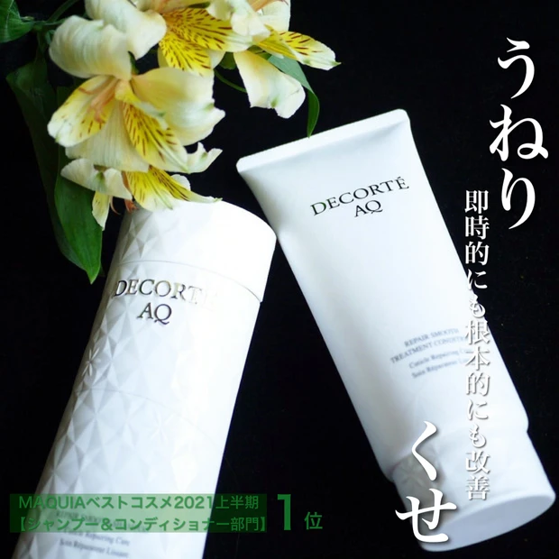 その「うねり」諦めないで！髪質が変わる2021上半期ベスコス「コスメデコルテAQリペアスムース」をお試し