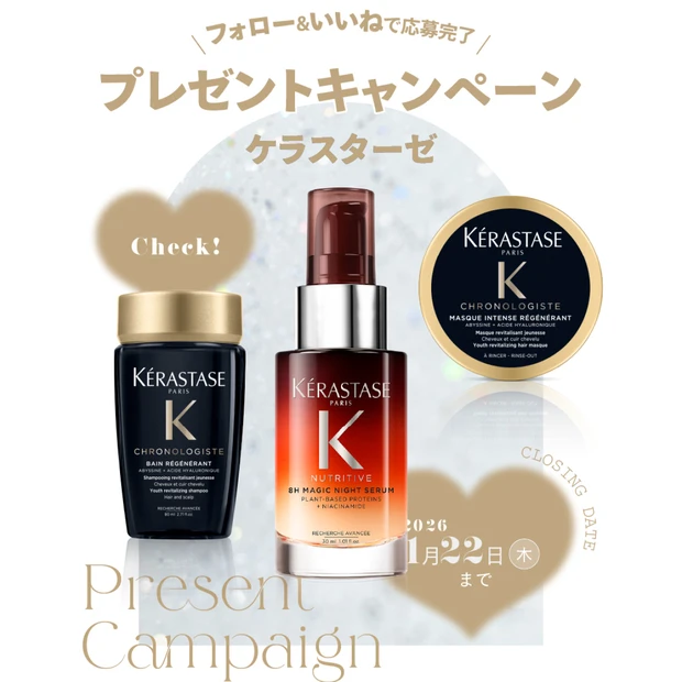 【フォロー＆リポスト・いいねで当たる】ケラスターゼの人気アイテムを計６名様にプレゼント！