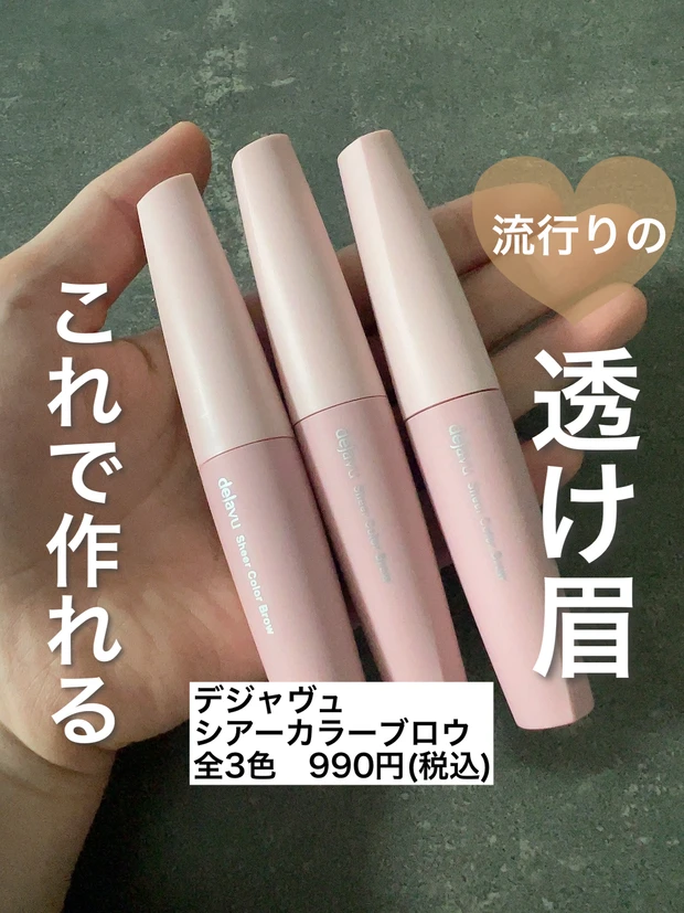 【全色レビュー】デジャヴュ『シアーカラーブロウ』の全3色をレビュー！自然な仕上がりで抜け感のある垢抜け眉が手に入る！_1