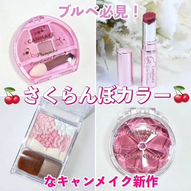 キャンメイク 新作 さくらんぼ カラー