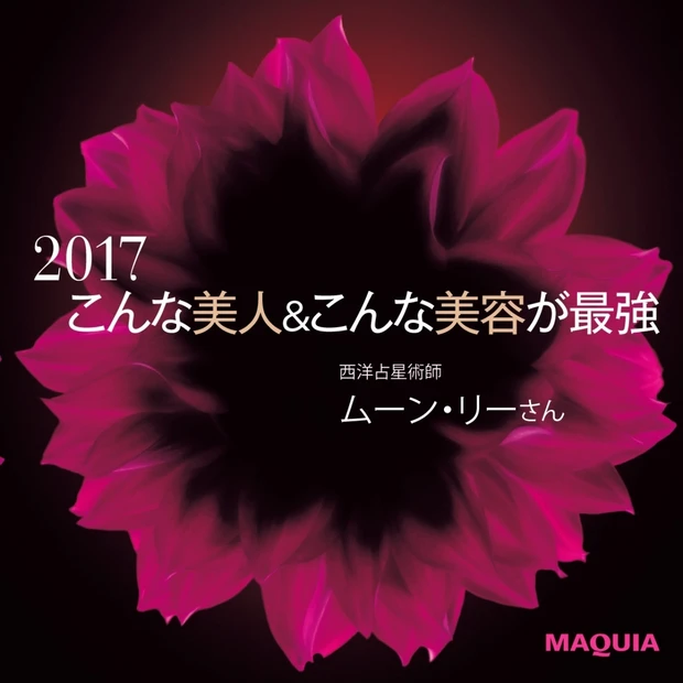 人気占い師ムーン･リーさんが伝授する2017年の運気アップメイク