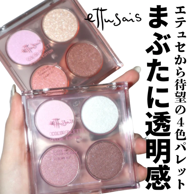 【数量限定】エテュセから重ねるだけでまぶたがちゅるん！透明感が増すアイシャドウパレットが登場