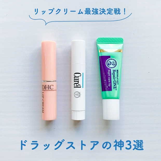 【ブログ表紙】リップクリーム最強決定戦。ドラッグストアで買える乾燥対策リップ3選。