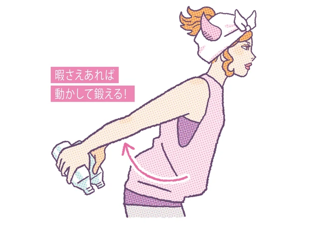 暇さえあれば動かして鍛える！