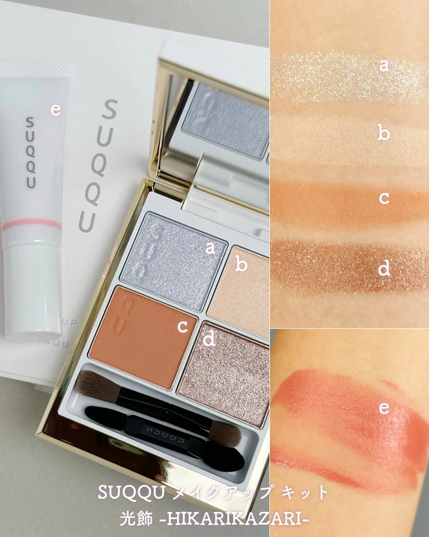 SUQQUの限定メイクコフレをスウォッチ！ アイシャドウ主役の