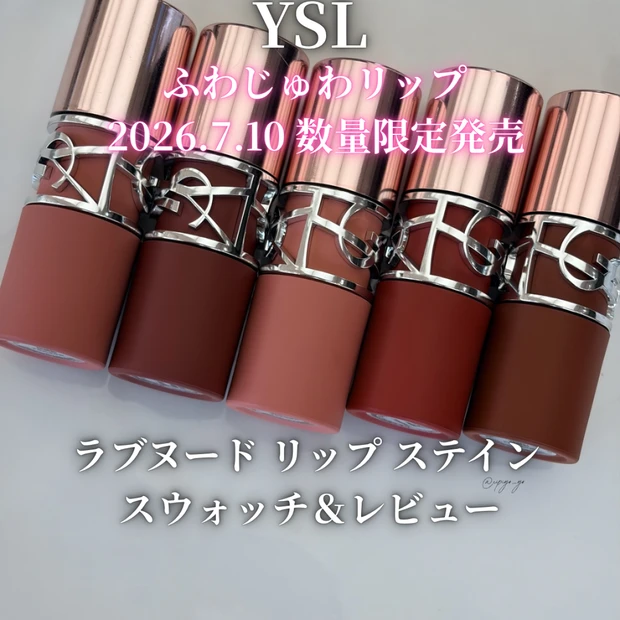 【イヴ・サンローラン】2026.7.10 数量限定発売 ラブヌード リップ ステイン 全色スウォッチ&レビュー