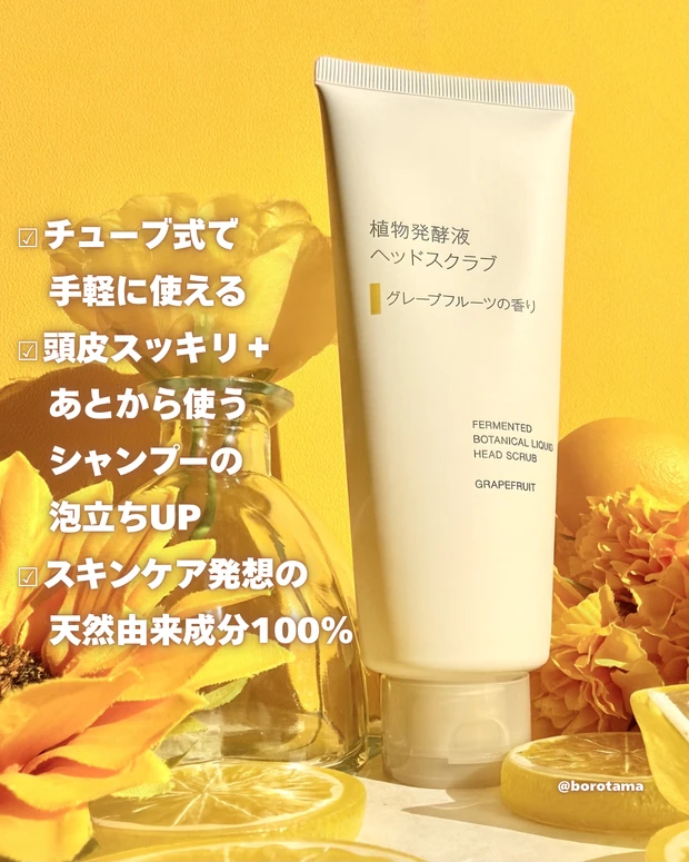 無印良品　植物発酵液ヘッドスクラブ　グレープフルーツの香り