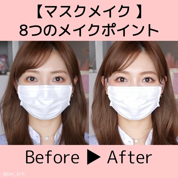 【マスクメイク】8つのメイクポイント!メイク動画付きでメイク方法を詳しくご紹介!_3