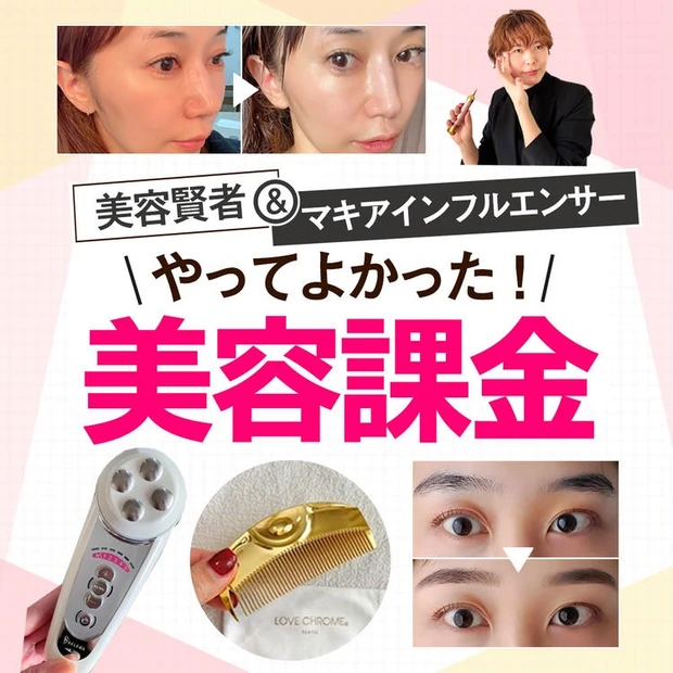 【7位】【プライス別】美容賢者＆マキアインフルエンサー「やってよかった！ 美容課金」