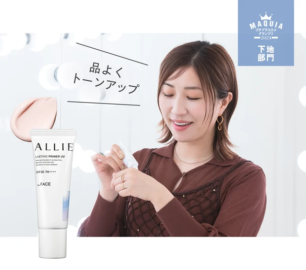 長井かおりさん プチプラコスメグランプリ2024 受賞コスメ 【下地部門・1位】 アリィー クロノビューティ ラスティング プライマーUV