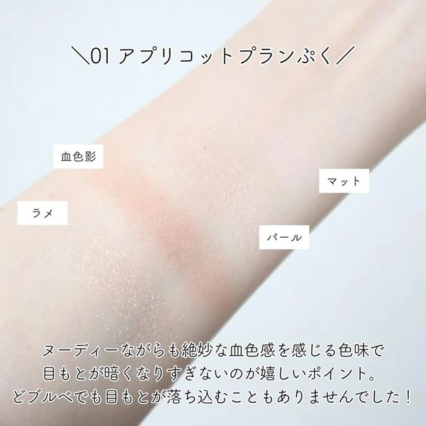 キャンメイク プランぷくコーデアイズ 01 アプリコットプランぷく スウォッチ ブルべ