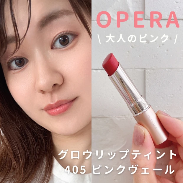 【3位】《オペラ》イエベにおすすめ♪グロウリップティント夏限定カラー「405 ピンクヴェール」レビュー
