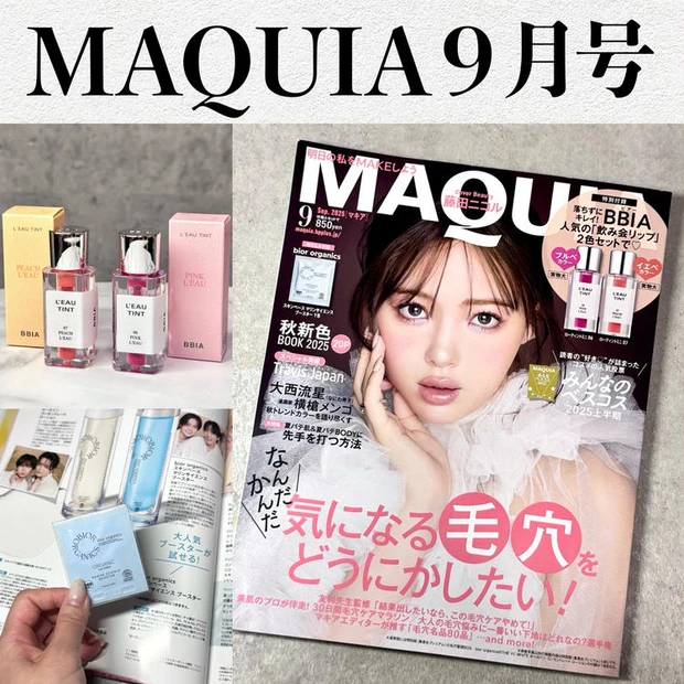 【5位】MAQUIA(マキア)9月号はブルベイエベ試せるBBIAの飲み会リップ｜