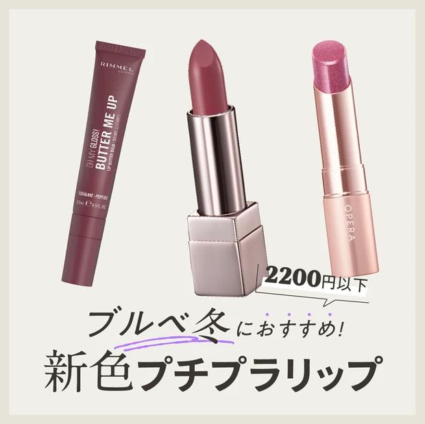 ブルベ冬 リップ プチプラ 2200円以下