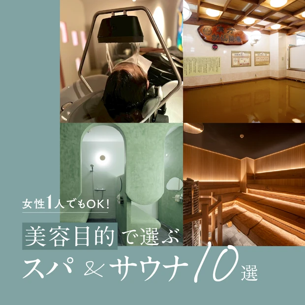【美容目的で選ぶスパ＆サウナ10選】女性におすすめ！都内7店＆近郊3店をご紹介
