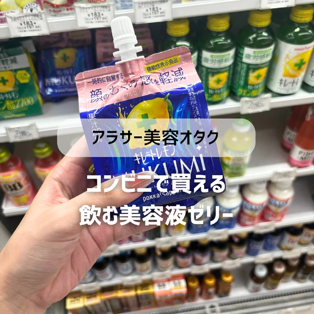 コンビニですぐ買える「飲む美容液」