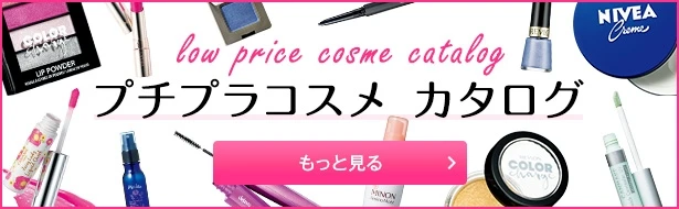 プチプラコスメカタログ