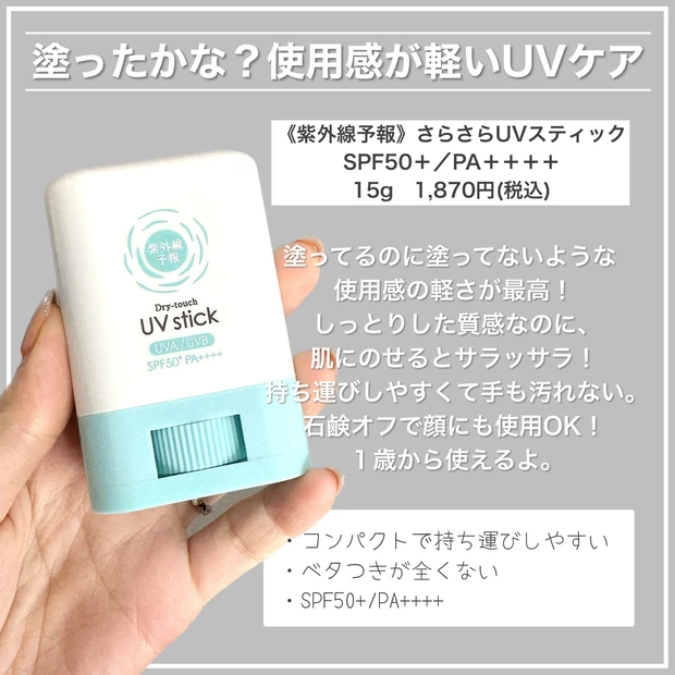 紫外線予報 さらさらUVスティック