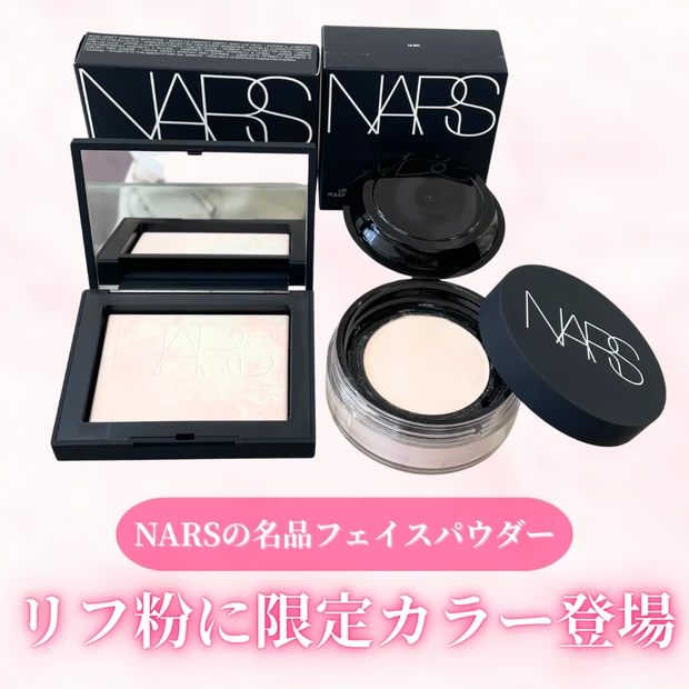 【NARS（ナーズ）】崩れ知らずの名品フェイスパウダー『リフ粉』の限定カラーをレビュー！