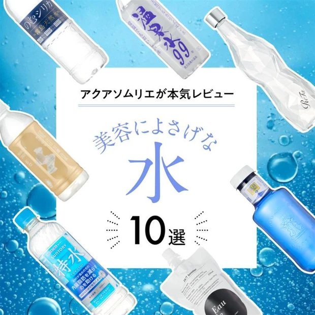 【美容によさげな水10選】アクアソムリエがレビュー！内臓脂肪が気になる人…