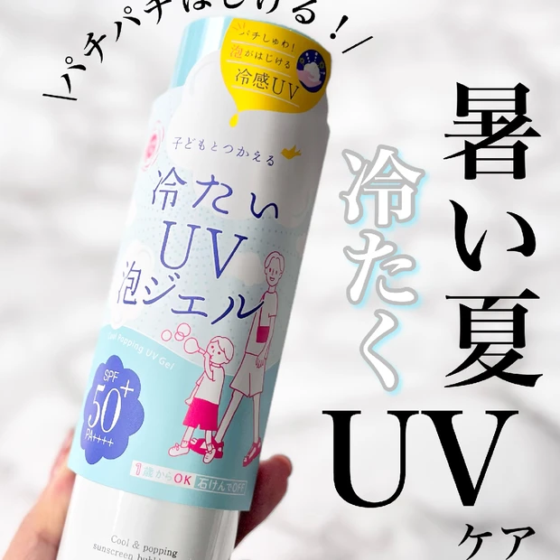 暑い夏はUVもひんやりしよ！【紫外線予報 冷たいUV泡ジェルF 】