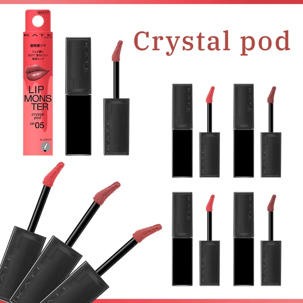 KATE　リップモンスター クリスタルポッド　人気色　おすすめ