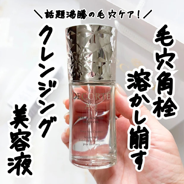 【最新毛穴ケア】超話題のアイテム「コスメデコルテ AQ 毛穴美容液オイル」をレビュー