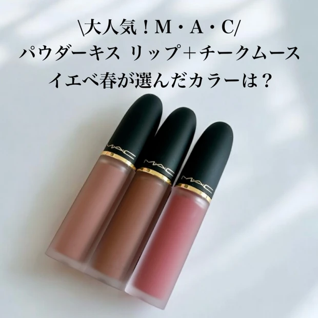 【大人気】マックの『パウダーキス リップ+チークムース』イエベ春が選んだ3色を比較レビュー