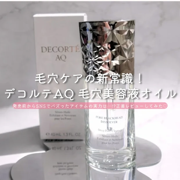 コスメデコルテ AQ 毛穴美容液オイル 乳液 化粧水 セット コスメデコルテAQ】最先端の「毛穴美容液オイル」【1,400円分の