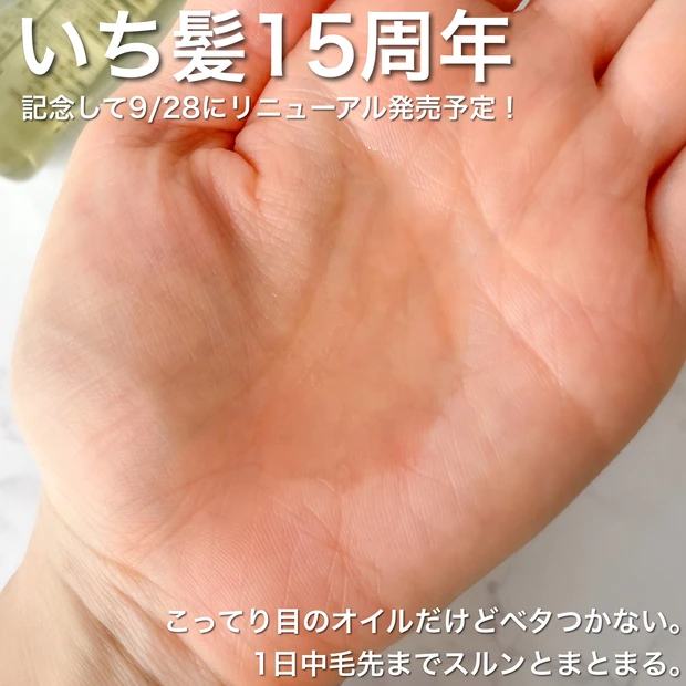 【祝♡いち髪15周年】 リニューアルしてさらに進化!パサつく毛先もするんっとまとまる純・和草油を使ってみた!_2